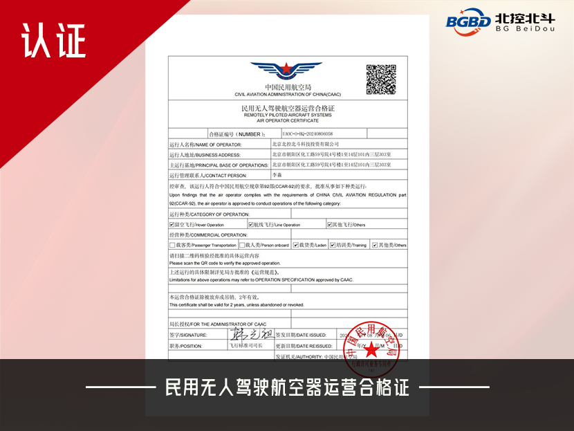 北控北斗公司成功获得民用无人驾驶航空器运营合格证