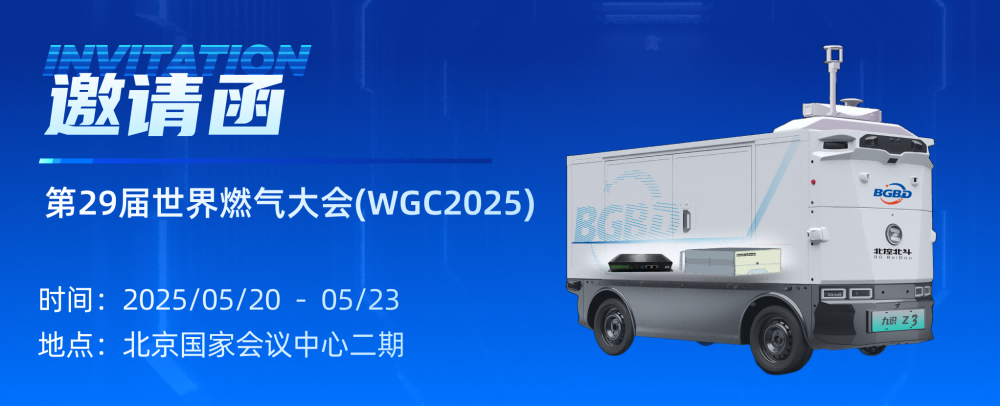 北控北斗与您相约世界燃气大会 诚邀共探智慧燃气新图景！
